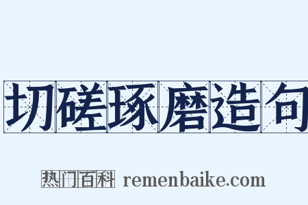 切磋琢磨造句是什么意思的图片